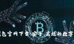 比特币核心钱包官网下载