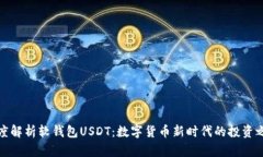 深度解析软钱包USDT：数字