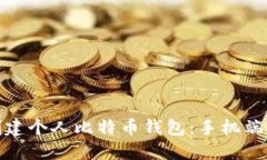 轻松创建个人比特币钱包