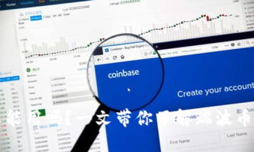 瑞波币钱包还能用吗？一文带你了解瑞波币的现状与未来