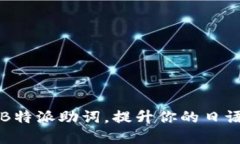 掌握B特派助词，提升你的