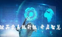 探索B特派一键买卖系统升