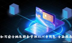 如何安全地选择和管理X