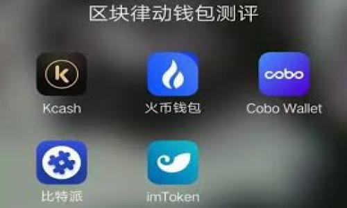 biasoti比特派钱包：安全、高效的加密货币钱包注册指南/biasoti  
比特派钱包, 注册, 加密货币/guanjianci  

比特派钱包是一个安全、高效且用户友好的加密货币钱包，适合所有想要在区块链世界中探索和投资的人士。在当前快速发展的数字货币领域，各种各样的钱包应运而生，而比特派钱包以其独特的信任性与便利性脱颖而出。那么，如何在比特派钱包官网注册一个账户呢？本文将为您详细介绍比特派钱包的注册流程、注意事项及相关信息。通过了解这些内容，您可以更好地利用比特派钱包进行数字货币的存储和交易。

一、比特派钱包的优势
比特派钱包之所以受欢迎，与其多种优点分不开。首先，它具备高度的安全性。比特派钱包采用了多重签名机制和冷存储方式，这样能有效防止资金被盗或因黑客攻击而损失。其次，使用比特派钱包，用户界面友好，操作简单，不论是新手还是老手都能轻松上手。此外，比特派钱包支持多种加密货币，用户可以在一个平台上管理不同的数字资产。

二、如何注册比特派钱包账号
1. 访问官网：首先，您需要访问比特派钱包的官方网站。确保您输入的网址正确，以防止访问假冒网站。

2. 点击注册：在官网首页，找到并点击“注册”或“创建账号”按钮。通常在页面显眼的位置。

3. 填写信息：接下来，您需要填写相关的注册信息。一般需要提供的包括电子邮箱地址、手机号码以及一个强密码。请务必使用一个复杂的密码，包含字母、数字及特殊符号，以增强安全性。

4. 验证身份：完成信息填写后，系统可能会要求您进行身份验证。通常，通过输入您收到的邮箱或手机验证码来完成此步骤。

5. 阅读并同意条款：在使用比特派钱包之前，您需要认真阅读相关的用户协议和隐私政策，并表示同意。

6. 完成注册：最后，点击“完成注册”按钮，您的比特派钱包账号就创建成功了！

三、注册后注意事项
注册完成后，有一些注意事项需要牢记：

1. 双重认证：为了提高账号的安全性，建议您开启双重认证功能。通过手机短信或应用程序生成的验证码来加强保护。

2. 密码管理：务必妥善管理您的账号密码，不要与他人分享，并定期更改密码以防止潜在风险。

3. 备份助记词：注册成功后，系统会生成一组助记词，用于恢复钱包。务必将其安全存储，并不要在网络上分享。

4. 定期检查交易记录：定期检查您的交易记录和余额，以便及时发现任何异常情况。

四、常见问题解答

1. 比特派钱包安全吗？
安全性是用户在选择数字货币钱包时最关心的问题之一。比特派钱包采用了多重安全措施来保护用户的资产。首先，它实施了多重签名技术，这意味着在进行资金转移时，需经过多重验证，增加了黑客攻击成功的难度。其次，比特派钱包还采用了冷存储技术，将大部分资产存储在离线环境中，有效防止网络攻击带来的风险。此外，比特派钱包定期进行安全审计，以发现和修复潜在漏洞，确保用户资产的长期安全。

此外，比特派钱包的用户社区也非常活跃，用户可以通过社区获取最新的安全建议与更新信息。这些都是提高用户资产保护的重要因素。总之，虽然没有能够做到绝对安全的钱包，但比特派钱包在安全性方面已经做到了极为出色。

2. 如何恢复比特派钱包账号？
如果您忘记了比特派钱包的密码或手机丢失，您仍然可以通过助记词找回您的账户。助记词是您在注册时获得的一组随机单词，由系统生成，它们是恢复您钱包的唯一钥匙。

恢复流程如下：

1. 打开比特派钱包app或访问官网，在登录界面选择“找回密码”或“恢复钱包”选项。

2. 输入您的助记词，确保按顺序输入单词，以便系统能够识别。通常，系统会要求您验证助记词的准确性。

3. 完成助记词验证后，您将能够设置新的密码，并重新获得对您钱包的访问权限。

4. 不要忘记保存好新的密码和助记词，避免再次碰到类似问题。

3. 比特派钱包支持哪些数字货币？
比特派钱包作为一个综合性的加密货币钱包，支持多种数字货币。用户可以在平台上管理他们的比特币（BTC）、以太坊（ETH）、莱特币（LTC）及各种ERC-20标准的代币等。这种多币种支持，极大地方便了用户在同一平台上进行资产管理和交易。

随着市场的变化，比特派钱包也在不断更新和拓展对新货币的支持。用户可以访问比特派钱包的官方网站或查看应用内的币种列表，以便获取最新的支持货币信息。

值得一提的是，在使用多种数字货币的过程中，用户仍需对各币种的特性和市场动态保持敏感，合理配置资产，规避风险。

4. 比特派钱包如何进行充值和提现？
充值和提现是比特派钱包的核心功能，操作相对简便。充值步骤如下：

1. 打开比特派钱包，登录账号。

2. 进入“资产管理”界面，选择需要充值的数字货币。

3. 点击“充值”，系统会提供一个充值地址。用户复制该地址，并通过其他平台或钱包进行转账。

4. 等待区块链网络确认充币。在一般情况下，确认后资金会迅速到达您的比特派钱包中。

提现步骤也很简单：

1. 登录比特派钱包，进入“资产管理”页面。

2. 选择要提现的数字货币，并点击“提现”。

3. 输入目标地址（即您想要提现到的其他钱包地址）和提现金额。

4. 系统将要求您进行二次验证，输入相关密码或验证码。

5. 确认无误后，点击“提交”，提现请求将被发送至区块链网络。

综上所述，比特派钱包的注册及其相关操作非常便利，通过以上内容的介绍，您可以轻松地开始您的加密货币投资之旅。