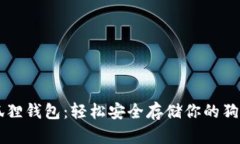 小狐狸钱包：轻松安全存