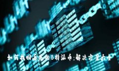 如何找回丢失的B特派币：